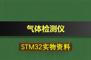 0419基于STM32单片机的气体检测仪