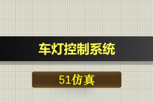 0420基于51单片机的车灯控制系统-Proteus仿真