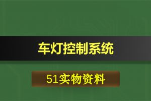 0420基于51单片机的车灯控制系统