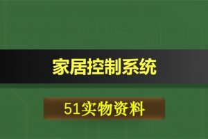0421基于51单片机的家居控制系统
