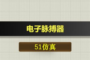 0423基于51单片机的电子脉搏器-Proteus仿真
