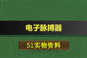 0423基于51单片机的电子脉搏器