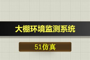 0424基于51单片机的大棚环境监测系统-Proteus仿真