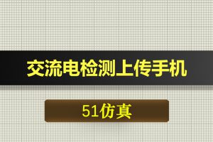0425基于51单片机的交流电检测手机显示-Proteus仿真