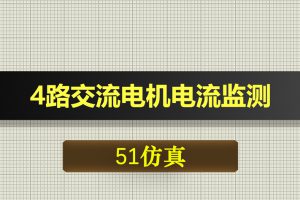 0426基于51单片机的4路交流电机电流监测系统-Proteus仿真