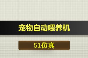 0427基于51单片机的宠物自动喂养机-Proteus仿真