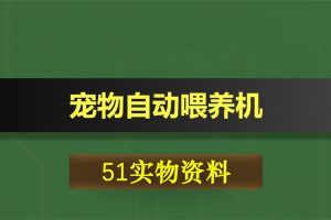 0427基于51单片机的宠物自动喂养机
