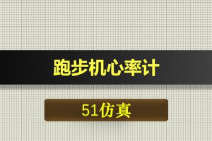 0428基于51单片机的跑步机心率计-Proteus仿真