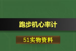 0428基于51单片机的跑步机心率计
