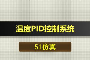 0430基于51单片机的温度PID控制系统-Proteus仿真