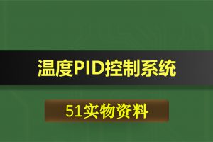 0430基于51单片机的温度PID控制系统