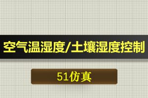 0431基于51单片机的WIFI空气温湿度及土壤湿度控制-Proteus仿真