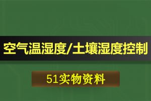 0431基于51单片机的WIFI空气温湿度及土壤湿度控制