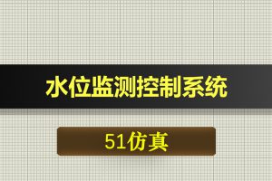 0432基于51单片机的水位监测控制系统-Proteus仿真