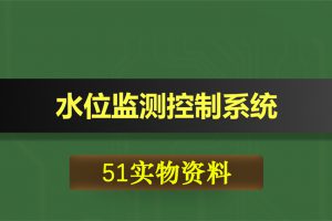 0432基于51单片机的水位监测控制系统