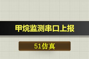0433基于51单片机的甲烷监测串口上报-Proteus仿真