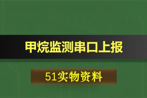 0433基于51单片机的甲烷监测串口上报