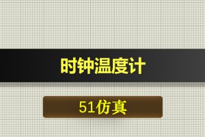 0436基于51单片机的时钟温度计-Proteus仿真