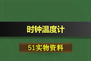 0436基于51单片机的时钟温度计