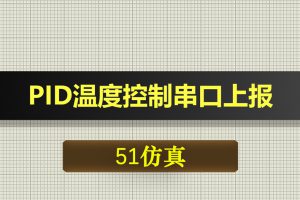 0437基于51单片机的PID温度控制串口上报-Proteus仿真