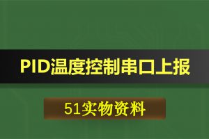 0437基于51单片机的PID温度控制串口上报