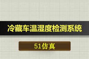 0438基于51单片机的冷藏车温湿度检测系统-Proteus仿真
