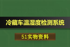0438基于51单片机的冷藏车温湿度检测系统