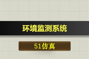 0439基于51单片机的环境监测系统-Proteus仿真