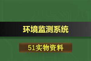 0439基于51单片机的环境监测系统