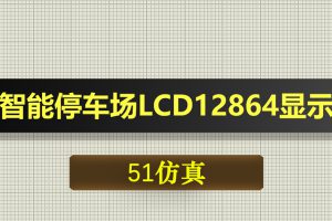 0467基于51单片机的智能停车场LCD12864显示-Proteus仿真