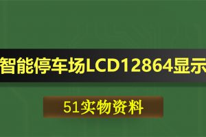 0467基于51单片机的智能停车场LCD12864显示