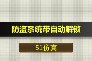 0468基于51单片机的汽车的防盗系统带自动解锁-Proteus仿真
