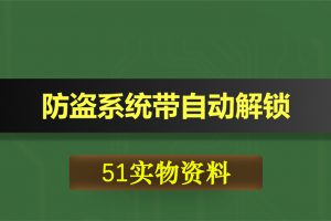 0468基于51单片机的汽车的防盗系统带自动解锁