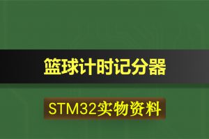 0469基于STM32的篮球计时记分器