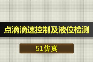 0514基于51单片机的智能输液点滴滴速控制系统-Proteus仿真