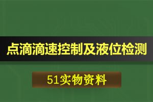 0514基于51单片机的智能输液点滴滴速控制系统