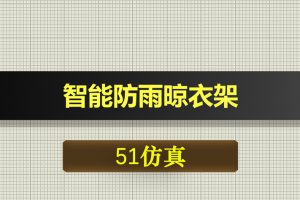 1098基于51单片机的智能防雨晾衣架-Proteus仿真