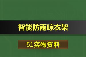 1098基于51单片机的智能防雨晾衣架