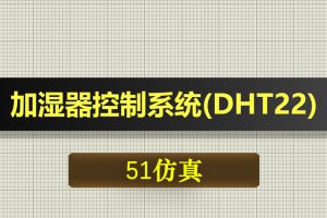 1225基于51单片机的加湿器控制系统(dht22)-Proteus仿真