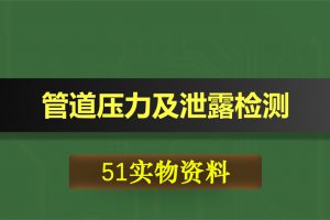 1430基于51单片机的管道压力检测及泄露检测