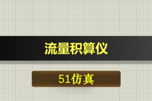 3240基于51单片机的流量积算仪-Proteus仿真