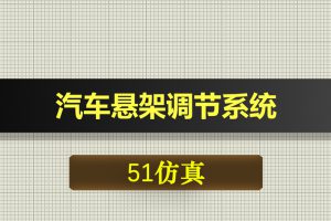 3241基于51单片机的汽车悬架调节系统-Proteus仿真