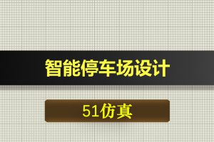 3242基于51单片机的LCD12864智能停车场设计-Proteus仿真
