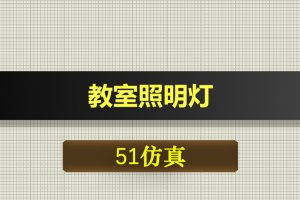 T025基于51单片机的教室照明灯人数计数系统