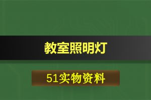 T025基于51单片机的教室照明灯人数计数系统