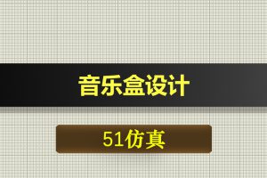 T026基于51单片机的音乐盒设计