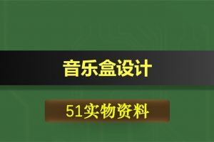 T026基于51单片机的音乐盒设计