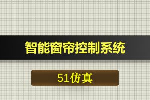 T027基于51单片机的智能窗帘控制系统