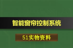 T027基于51单片机的智能窗帘控制系统