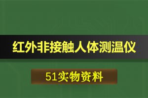 T032基于51单片机红外非接触人体测温仪